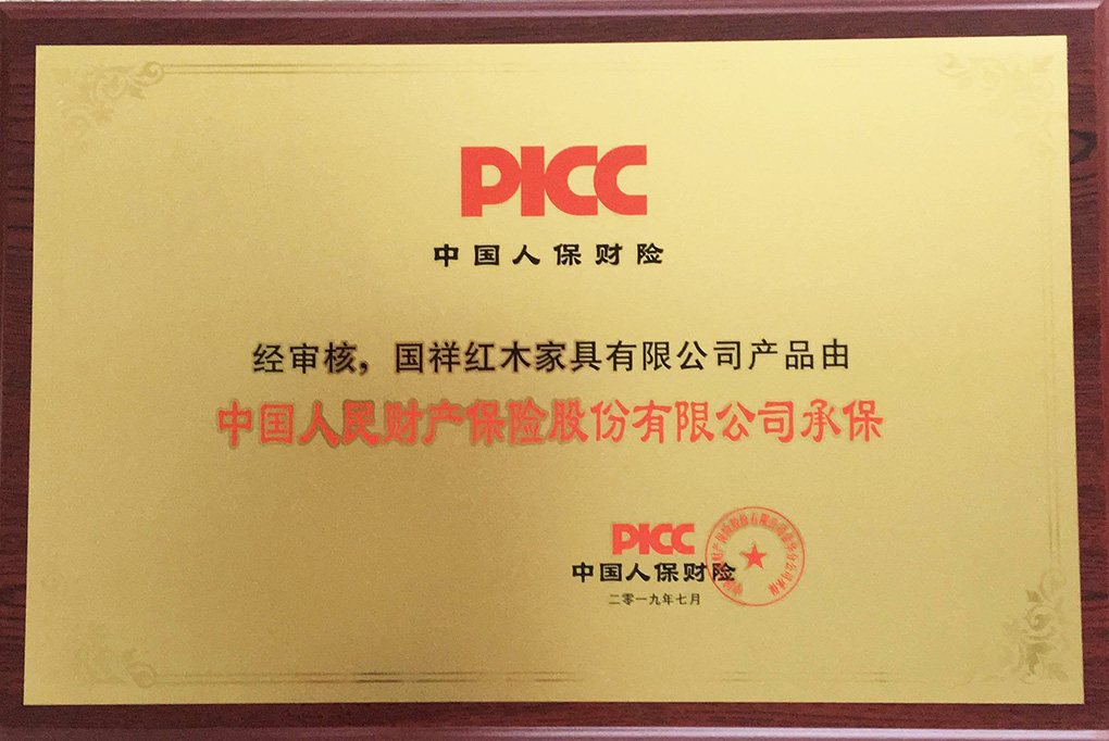 國祥紅木產品由中國人民財產保險股份有限公司承保